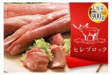 月山maltポーク 豚ヒレ ブロック 2本セット 900g F2Y-1230