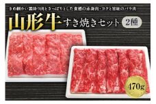 山形牛すき焼セット2種470g F2Y-1233