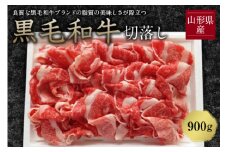 山形県産黒毛和牛切落し900g F2Y-1234