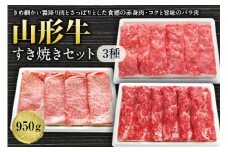 山形牛すき焼セット3種950g F2Y-1243