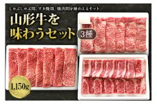 山形牛味わうセット3種1150g F2Y-1244