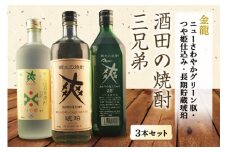酒田の焼酎三兄弟 3種飲み比べセット F2Y-4238