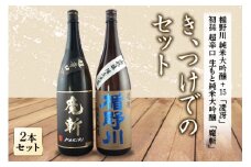 き、つけでのセット 日本酒2本セット F2Y-4239