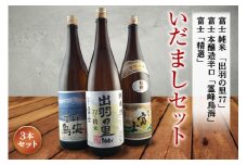 いだましセット 日本酒3本セット F2Y-4240