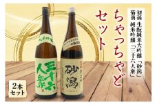 ちゃっちゃどセット 日本酒2本セット F2Y-1261