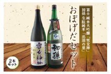おぼげだセット 日本酒2本セット F2Y-4241