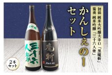 かんしぇのーセット 日本酒2本セット F2Y-1264