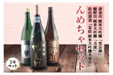 んめちゃセット 日本酒3本セット F2Y-4242
