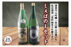 しぇばのーセット 日本酒 大吟醸 2本セット F2Y-4245