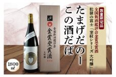 たまげだのーこの酒だば 松嶺の富士 大吟醸 F2Y-3419