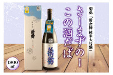 さーまずのーこの酒だば 純米大吟醸 F2Y-3993