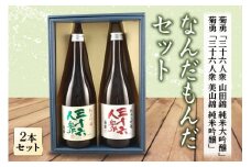 なんだもんだセット 純米吟醸 純米大吟醸2本セット F2Y-1273