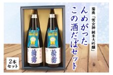 んめがったこの酒だばセット 純米大吟醸2本セット F2Y-3994