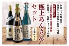 極上あんさんセット 大吟醸3本セット F2Y-4250
