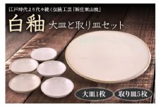 白釉 大皿と取り皿セット F2Y-1285