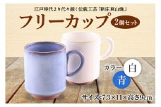 フリーカップ2個セット F2Y-1287