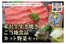 《先行予約 2025年度発送》米沢牛すき焼き ご当地食品カット野菜セット FSY-0444