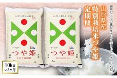 山形県産特別栽培米つや姫定期便3回(つや姫10kg×3ヶ月) つやひめ 山形 定期便 米 精米 白米 弁当 ごはん ご飯 コメ おにぎり 送料無料 プレゼント ギフト ふるさと納税  山形県 F2Y-4015