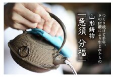 山形鋳物 急須 分福 F2Y-4125