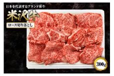 米沢牛ロース切落し 300g F2Y-1409