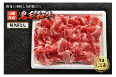 山形県産黒毛和牛切落し 1.35kg F2Y-1411