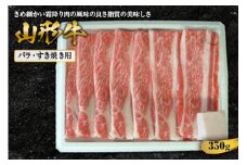 山形牛バラすき焼用 350g F2Y-1414
