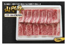 山形牛バラカルビ焼肉用 500g F2Y-1415