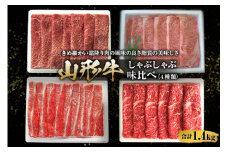 山形牛 しゃぶしゃぶ味比べ F2Y-1417