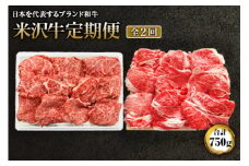 《定期便》米沢牛2カ月連続で届けます 合計750g F2Y-1418