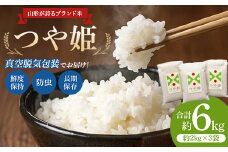 真空脱気包装！山形が誇るブランド米「つや姫約 2kg×3袋」 F2Y-3567