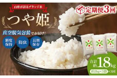 真空脱気包装！≪定期便3回≫ 山形が誇るブランド米「つや姫 約2kg×3袋」 F2Y-3568