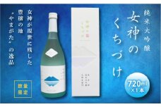 《数量限定》純米大吟醸 女神のくちづけ 720ml 化粧箱入り F2Y-1534