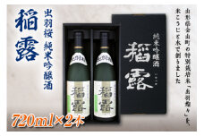 出羽桜 純米吟醸酒 稲露 720ml×2本 F2Y-1537