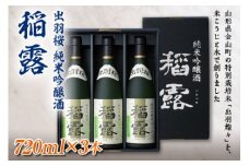 出羽桜 純米吟醸酒 稲露 720ml×3本 F2Y-1538