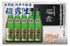 出羽桜 純米吟醸酒 稲露生 300ml×5本 F2Y-1539