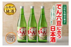 《山形名物豆菓子》でん六豆に合う日本酒720ml瓶×3本 F2Y-1544