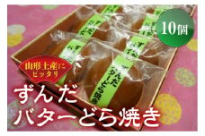 かすり家 ずんだバターどら焼き10個 F2Y-1551