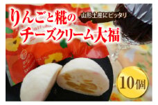 かすり家 りんごと糀のチーズクリーム大福 10個 F2Y-1554
