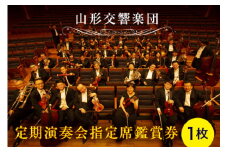 《山形交響楽団》定期演奏会 指定席鑑賞券 1枚 F2Y-4155
