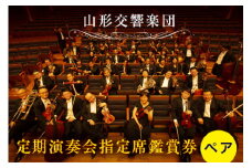 《山形交響楽団》定期演奏会 指定席鑑賞券 ペア F2Y-4156