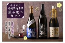 やまがた老舗酒蔵名酒 飲み比べセット F2Y-1589