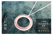 《山形県産めのう》ネックレス 月あかりシリーズ「わ和笑」 F2Y-1613