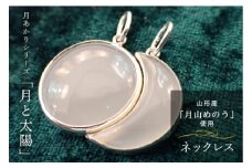 《山形県産めのう》ネックレス 月あかりシリーズ「月と太陽」 F2Y-1615