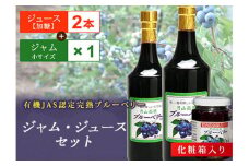 月山高原有機JAS認定栽培ブルーベリーのジャムとジュースセット F2Y-1648