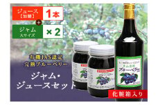 月山高原有機JAS認定栽培ブルーベリーのジュースとジャムセット F2Y-1649