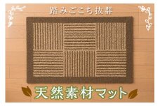 マット 穂波シリーズ 市松ブラウン F2Y-1703