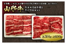 山形牛薄切り 2種 600g(すき焼、しゃぶしゃぶ用) F2Y-1709