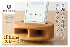 《山形の極み》iPhoneスピーカー F2Y-1716