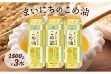 まいにちのこめ油 1500g×3本 こめあぶら 米油 コメ油 揚げ物 炒め物 サラダ 山形県 食用油 食用オイル 調理油 油 食品 山形県 F2Y-1730