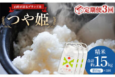 山形が誇るブランド米 ≪定期便3回≫「つや姫 約5kg」 F2Y-3570